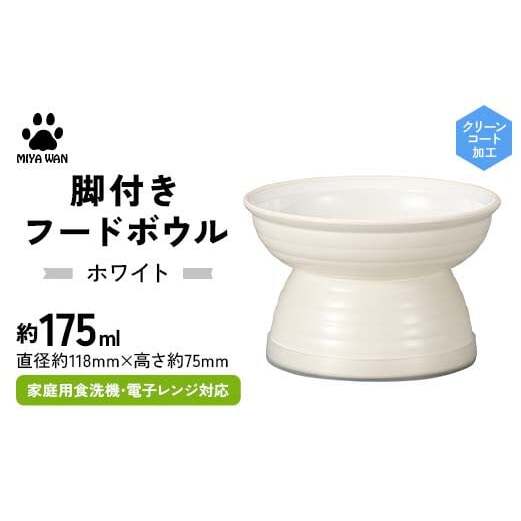 みやわん 脚付きフードボウル 175 WH(ホワイト) F6P-2502石川県加賀市11000雑貨・日用品食器・グラス