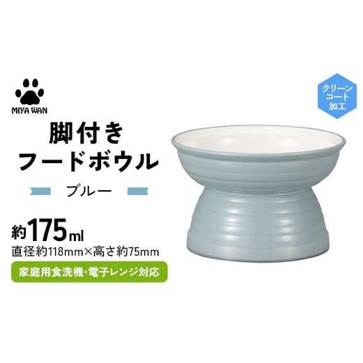 みやわん 脚付きフードボウル 175 BL(ブルー) F6P-2506石川県加賀市11000雑貨・日用品食器・グラス