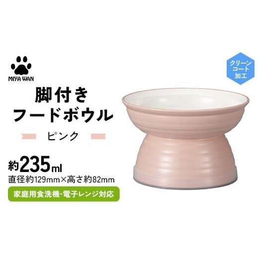みやわん 脚付きフードボウル 235 PK(ピンク) F6P-2511石川県加賀市12000雑貨・日用品食器・グラス