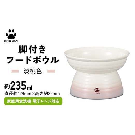 みやわん 脚付きフードボウル 235 淡桃色 F6P-2516石川県加賀市12000雑貨・日用品食器・グラス