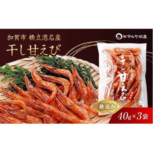 石川県・加賀市 橋立港名産 干し甘えび 3袋(40g)セット F6P-0916石川県加賀市10000魚介・海産物エビ
