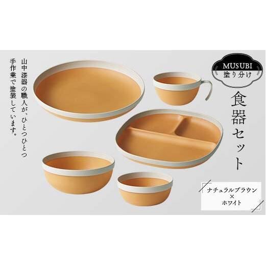 MUSUBI塗り分け 食器セット ホワイト 山中漆器 山中塗 軽量 ナチュラル 自然 おしゃれ ギフト F6P-1979石川県加賀市25000雑貨・日用品食器・グラス