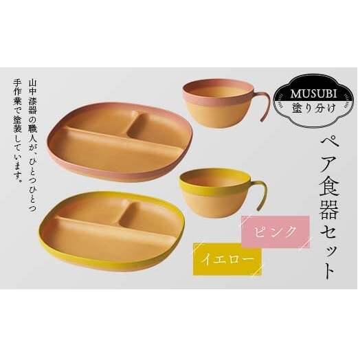 MUSUBI塗り分け ペア食器セット ピンク・イエロー 山中漆器 山中塗 軽量 レンジ対応 食洗機対応 木目 ナチュラル 自然 おしゃれ ギフト F6P-2181石川県加賀市21000雑貨・日用品食器・グラス
