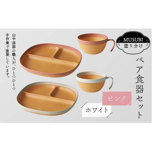 MUSUBI塗り分け ペア食器セット ピンク・ホワイト 山中漆器 山中塗 軽量 レンジ対応 食洗機対応 木目 ナチュラル 自然 おしゃれ ギフト F6P-2183石川県加賀市21000雑貨・日用品食器・グラス