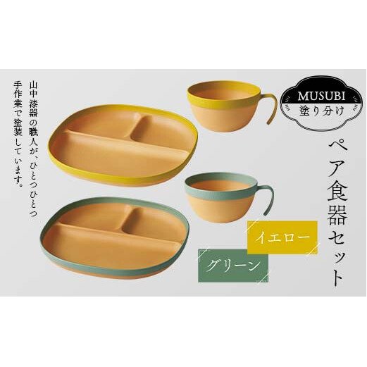 MUSUBI塗り分け ペア食器セット イエロー・グリーン 山中漆器 山中塗 軽量 レンジ対応 食洗機対応 木目 ナチュラル 自然 おしゃれ ギフト F6P-2184石川県加賀市21000雑貨・日用品食器・グラス