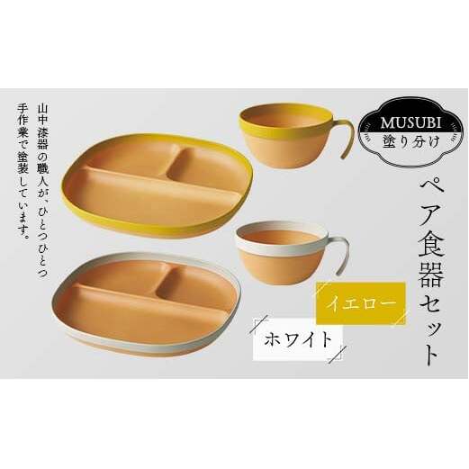 MUSUBI塗り分け ペア食器セット イエロー・ホワイト 山中漆器 山中塗 軽量 レンジ対応 食洗機対応 木目 ナチュラル 自然 おしゃれ ギフト F6P-2185石川県加賀市21000雑貨・日用品食器・グラス