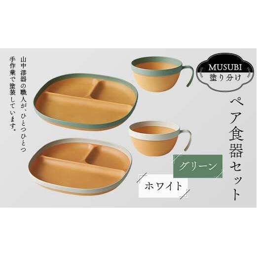 MUSUBI塗り分け ペア食器セット グリーン・ホワイト 山中漆器 山中塗 軽量 レンジ対応 食洗機対応 木目 ナチュラル 自然 おしゃれ ギフト F6P-2186石川県加賀市21000雑貨・日用品食器・グラス