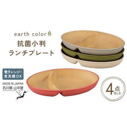 earth color 抗菌小判ランチプレート4P プレート 抗菌 樹脂製 テーブルウェア 日本製 F6P-2556石川県加賀市18000雑貨・日用品食器・グラス