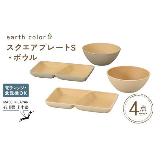 earth color スクエアプレートS・ボウル2P プレート ボウル 樹脂製 テーブルウェア 日本製 F6P-2557石川県加賀市18000雑貨・日用品食器・グラス