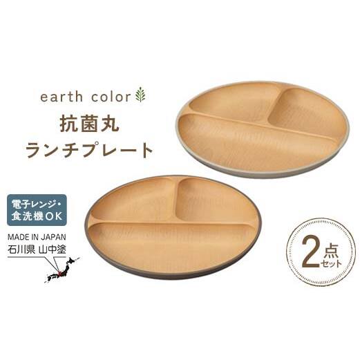 earth color 抗菌丸ランチプレート2P プレート ワンプレートランチ 仕切りプレート 樹脂製 テーブルウェア 日本製 F6P-2559石川県加賀市12000雑貨・日用品食器・グラス