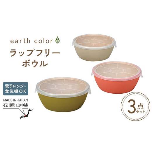 earth color ラップフリーボウル3P ボウル ラップフリー 樹脂製 テーブルウェア 日本製 F6P-2560石川県加賀市12000雑貨・日用品食器・グラス