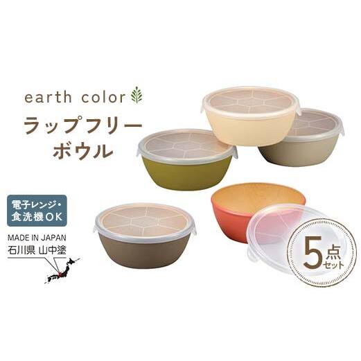 earth color ラップフリーボウル5P ボウル ラップフリー 樹脂製 テーブルウェア 日本製 F6P-2561石川県加賀市18000雑貨・日用品食器・グラス