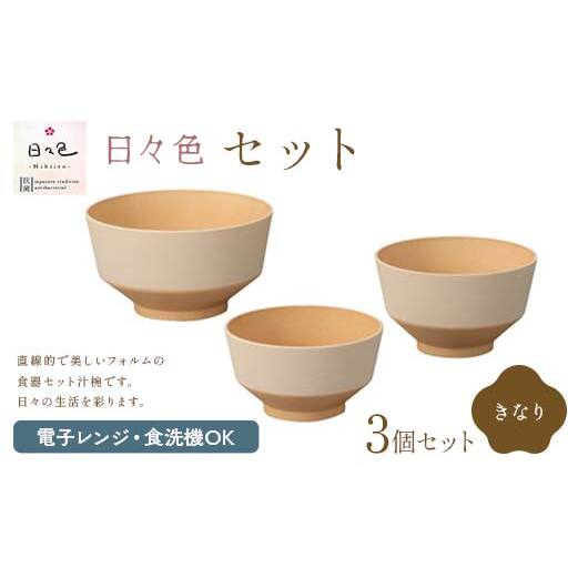 日々色 セット きなり 汁椀 お椀 椀 お味噌汁椀 おわん どんぶり 丼 食器 日本製 F6P-2563石川県加賀市12000雑貨・日用品食器・グラス