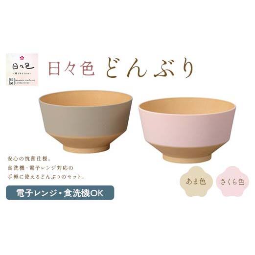 日々色 どんぶり あま/さくら どんぶり 丼 多用椀 汁椀 お椀 食器 日本製 F6P-2564石川県加賀市11000雑貨・日用品食器・グラス