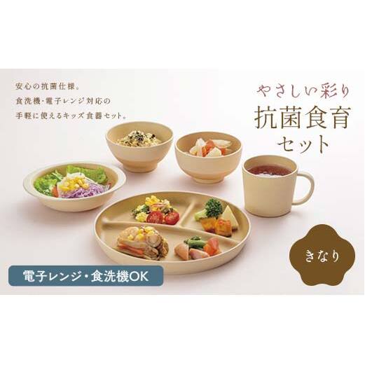 やさしい彩り 抗菌食育セット50(飯椀、汁椀、ボウル、プレート、マグカップセット) きなり 子ども こども キッズ 離乳食 食器 日本製 加賀市 F6P-2569石川県加賀市18000雑貨・日用品食器・