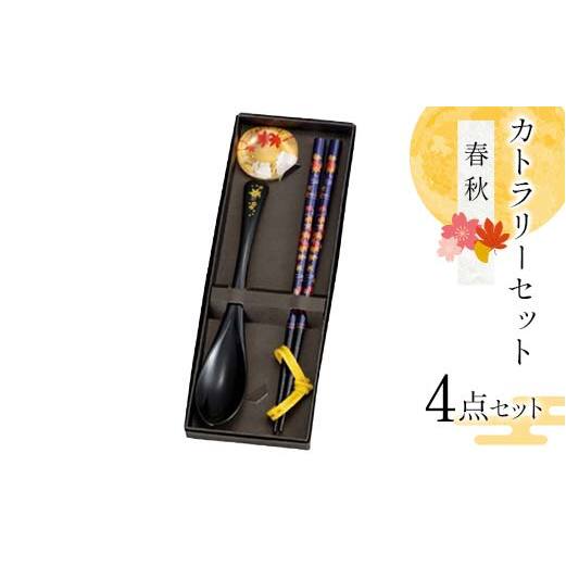 カトラリーセット 春秋 食器 雑貨 日用品 F6P-2579石川県加賀市9500雑貨・日用品食器・グラス