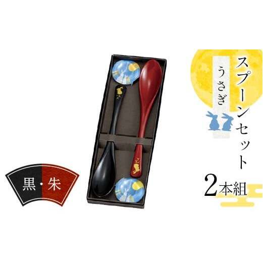 スプーンセット(2本組) うさぎ柄 黒・朱 スプーン 食器 雑貨 日用品 F6P-2577石川県加賀市9500雑貨・日用品食器・グラス
