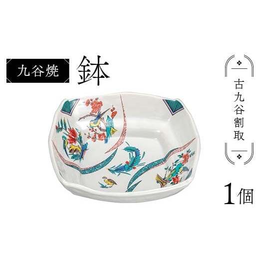 九谷焼 鉢 古九谷割取 伝統 工芸品 装飾品 盛り鉢 テーブルウェア 食器 プレゼント ギフト 贈り物 石川県 加賀市 F6P-2859石川県加賀市37000雑貨・日用品食器・グラス