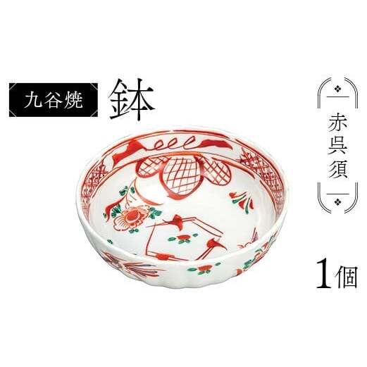 九谷焼 鉢 赤呉須 伝統 工芸品 装飾品 盛り鉢 テーブルウェア 食器 プレゼント ギフト 贈り物 石川県 加賀市 F6P-2861石川県加賀市27000雑貨・日用品食器・グラス