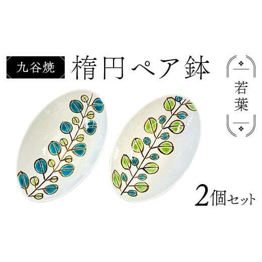 九谷焼 楕円ペア鉢 若葉 2個セット 伝統 工芸品 装飾品 盛り鉢 テーブルウェア 食器 プレゼント ギフト 贈り物 石川県 加賀市 F6P-2863石川県加賀市49000雑貨・日用品食器・グラス