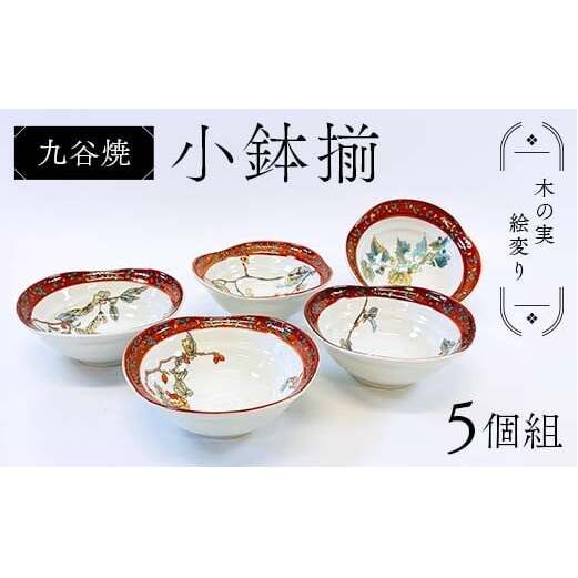 九谷焼 小鉢揃 木の実絵変り 5個組 小鉢 盛り鉢 テーブルウェア 食器 伝統 工芸品 装飾品 F6P-2856石川県加賀市53000雑貨・日用品食器・グラス