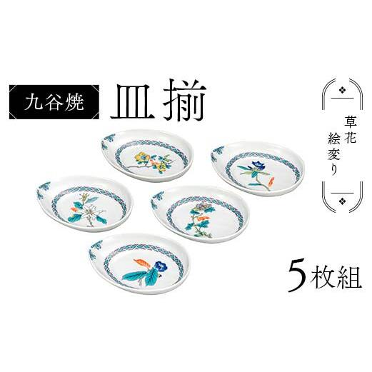 九谷焼 皿揃 草花絵変り 5枚組 食器 お皿 日本製 ギフト プレゼント F6P-2847石川県加賀市33000雑貨・日用品食器・グラス