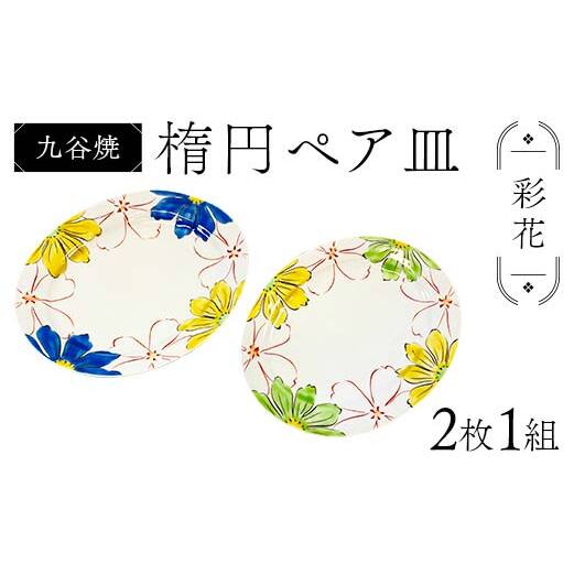 九谷焼 楕円ペア皿 彩花 2枚1組 伝統 色絵磁器 九谷五彩 手描き 一点もの インテリア 食器 皿 F6P-2865石川県加賀市33000雑貨・日用品食器・グラス