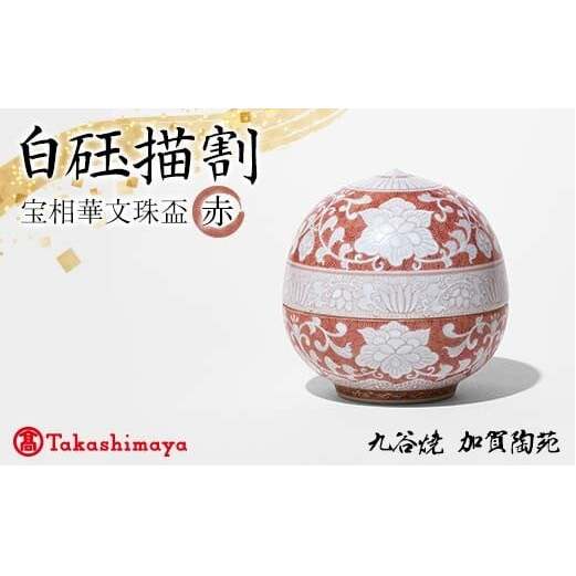 【高島屋選定品】 白玉描割(はくぎょくかきわり) 宝相華文珠盃 赤 工芸品 陶磁器 日本製 F6P-2885石川県加賀市820000雑貨・日用品食器・グラス