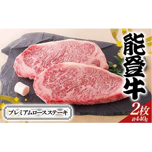 【高島屋選定品】石川県産 能登牛プレミアムロースステーキ ロース 赤身肉 ステーキ 牛肉 ビーフ 肉 食品 F6P-2836石川県加賀市60000肉牛肉