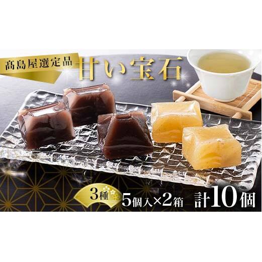 【高島屋選定品】甘い宝石 羊羹5個入×2箱 ようかん お菓子 和菓子 おやつ スイーツ 一口サイズ ミニサイズ 低カロリー 贈り物 ギフト F6P-2839石川県加賀市15000菓子・スイーツ饅頭・羊羹・大