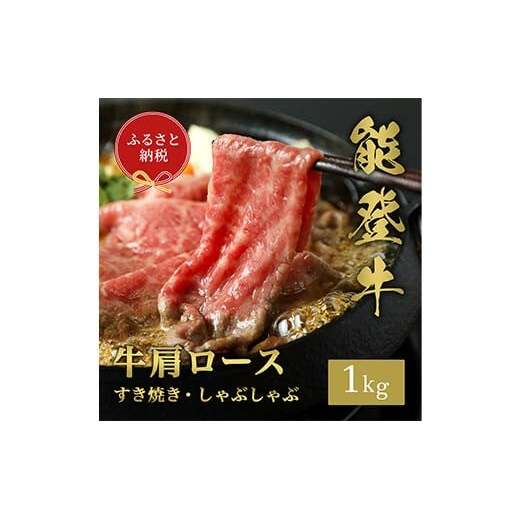 【和牛セレブ】能登牛 牛肩ロース すき焼き・しゃぶしゃぶ1kg 牛 牛肉 ビーフ 肉 黒毛和牛 能登牛 和牛セレブ F6P-2531石川県加賀市67000鍋セット・総菜・加工食品鍋セット