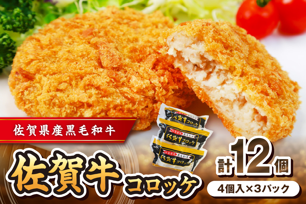 佐賀牛コロッケ12個 125-J1045佐賀県伊万里市10000鍋セット・総菜・加工食品総菜