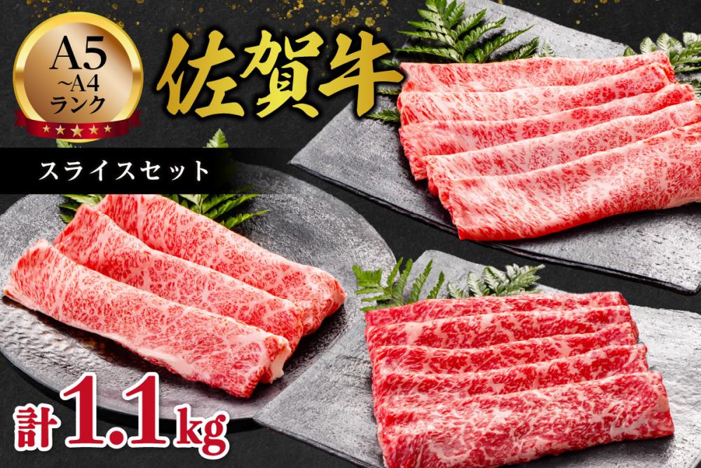 佐賀牛スライスセット1.1kg 125-J1047佐賀県伊万里市45000肉牛肉