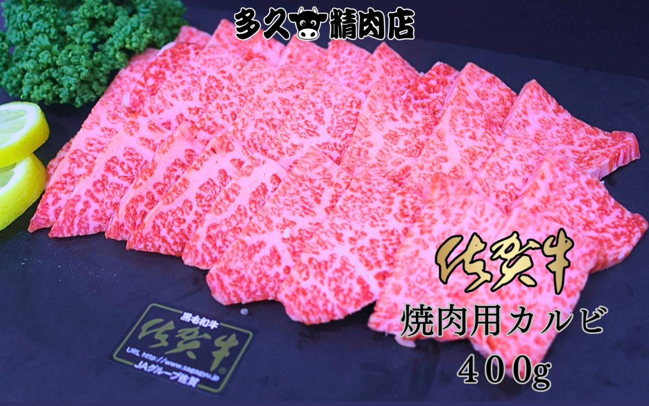 佐賀牛 焼き肉 用 カルビ 400g 191-J1383佐賀県伊万里市22000肉牛肉