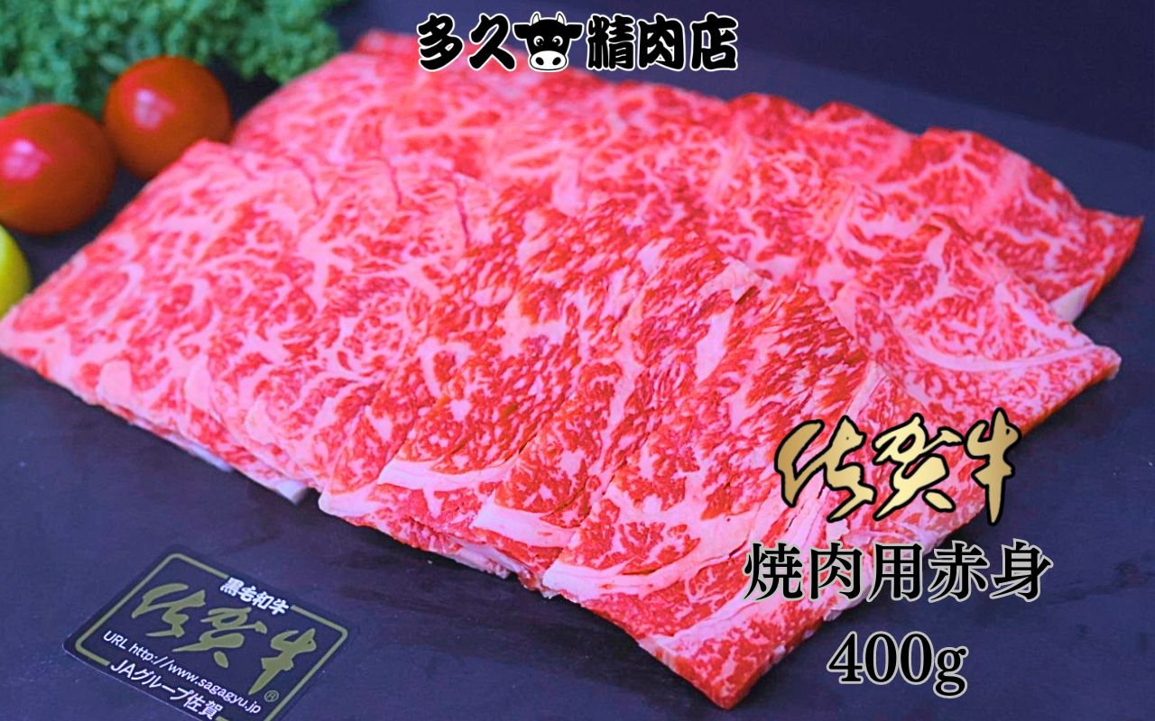 佐賀牛 焼き肉 用 赤身 400g 191-J1384佐賀県伊万里市19000肉牛肉