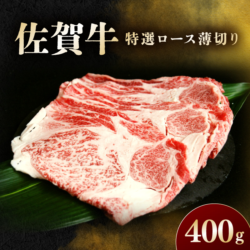 佐賀牛 特選ロース薄切り 400g 194-J1612佐賀県伊万里市17000肉牛肉