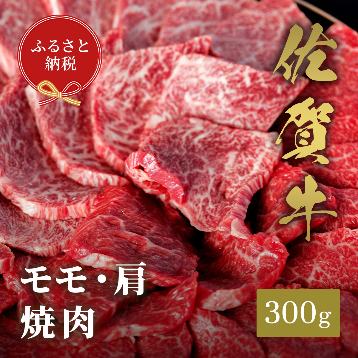 【和牛セレブ】佐賀牛 焼肉モモ・肩 300g 198-J1395佐賀県伊万里市26000肉牛肉