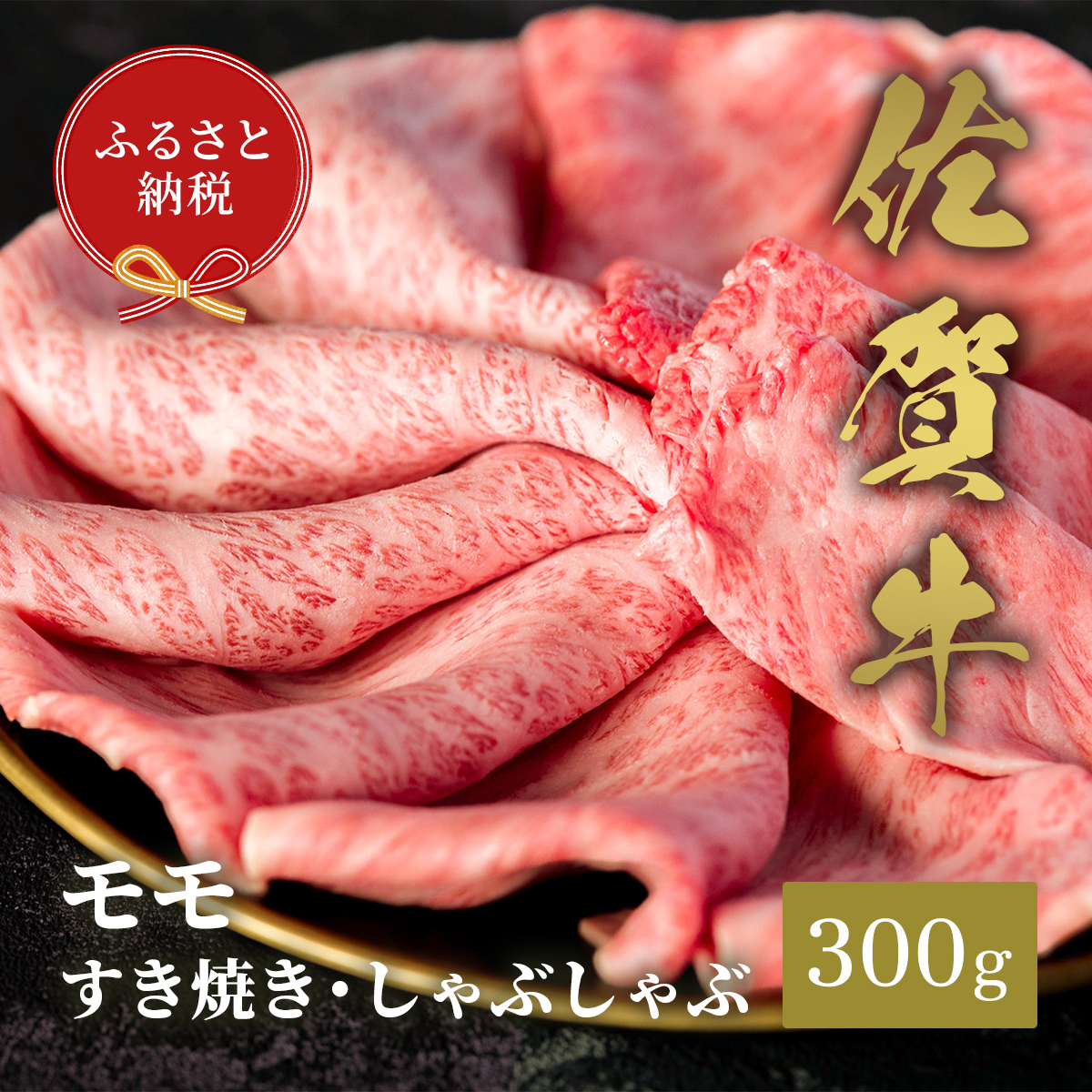 【和牛セレブ】佐賀牛 すき焼きモモ 300g 198-J1402佐賀県伊万里市21000肉牛肉