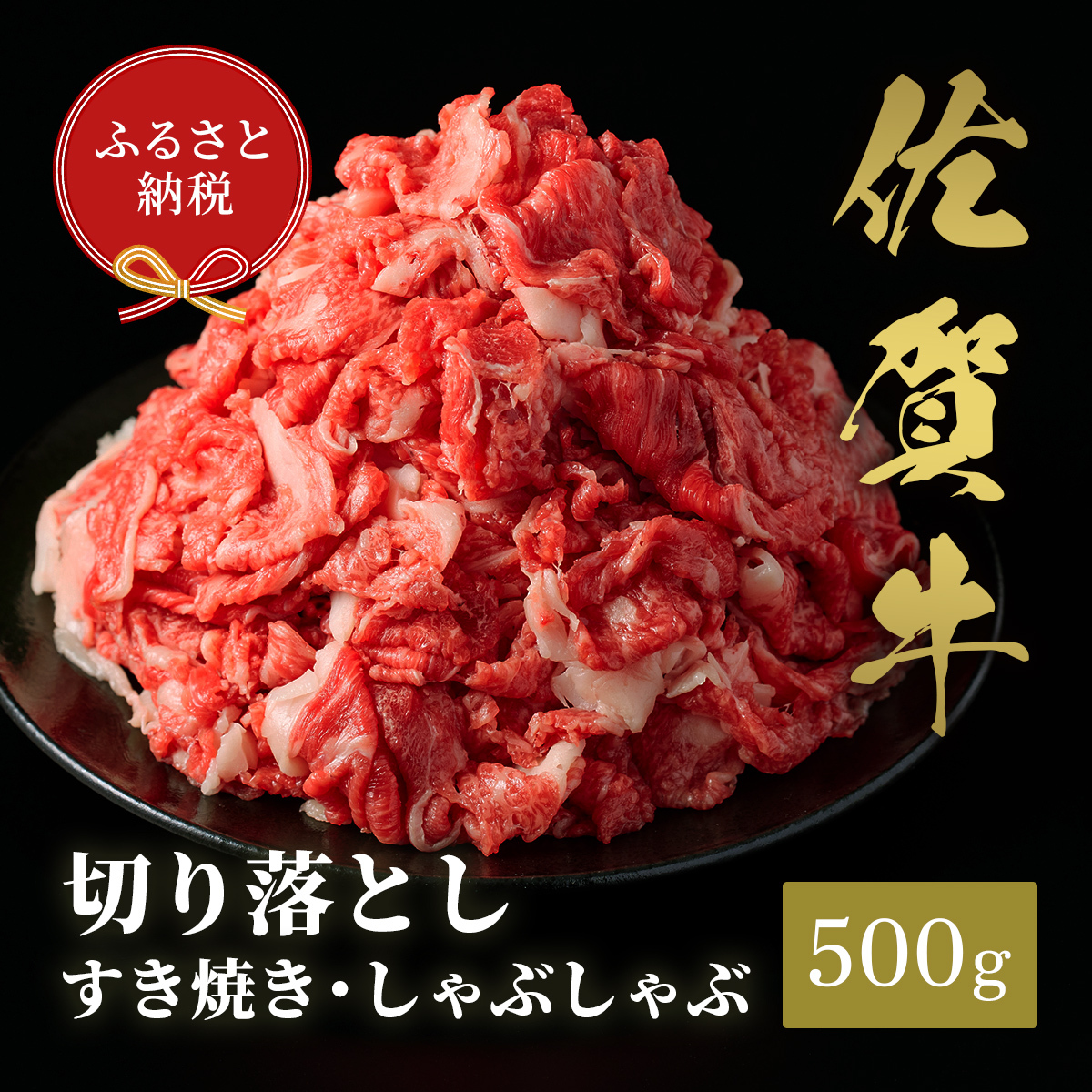 【和牛セレブ】佐賀和牛切り落とし 500g 198-J1406佐賀県伊万里市21000肉牛肉