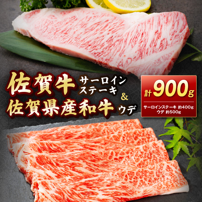 【 佐賀牛 】サーロインステーキ&佐賀産和牛 ウデ(しゃぶすき用・すきやき用) 900g 202-J1624佐賀県伊万里市50000肉牛肉