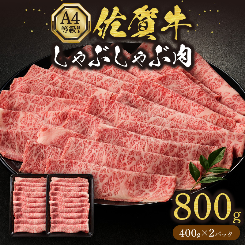 佐賀牛しゃぶしゃぶ 800g A4等級以上 203-J1636佐賀県伊万里市19000肉牛肉