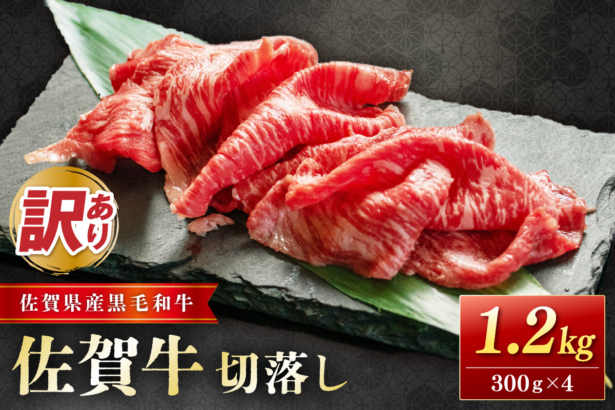 佐賀牛(訳あり) 切落し ましまし1.2kg  204-J1660佐賀県伊万里市15000肉牛肉