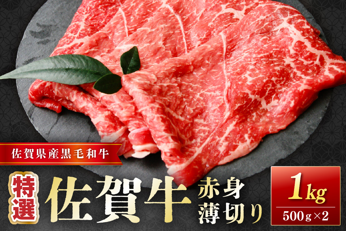 佐賀牛特選赤身薄切り 1kg(500g×2) 204-J1661佐賀県伊万里市41000肉牛肉