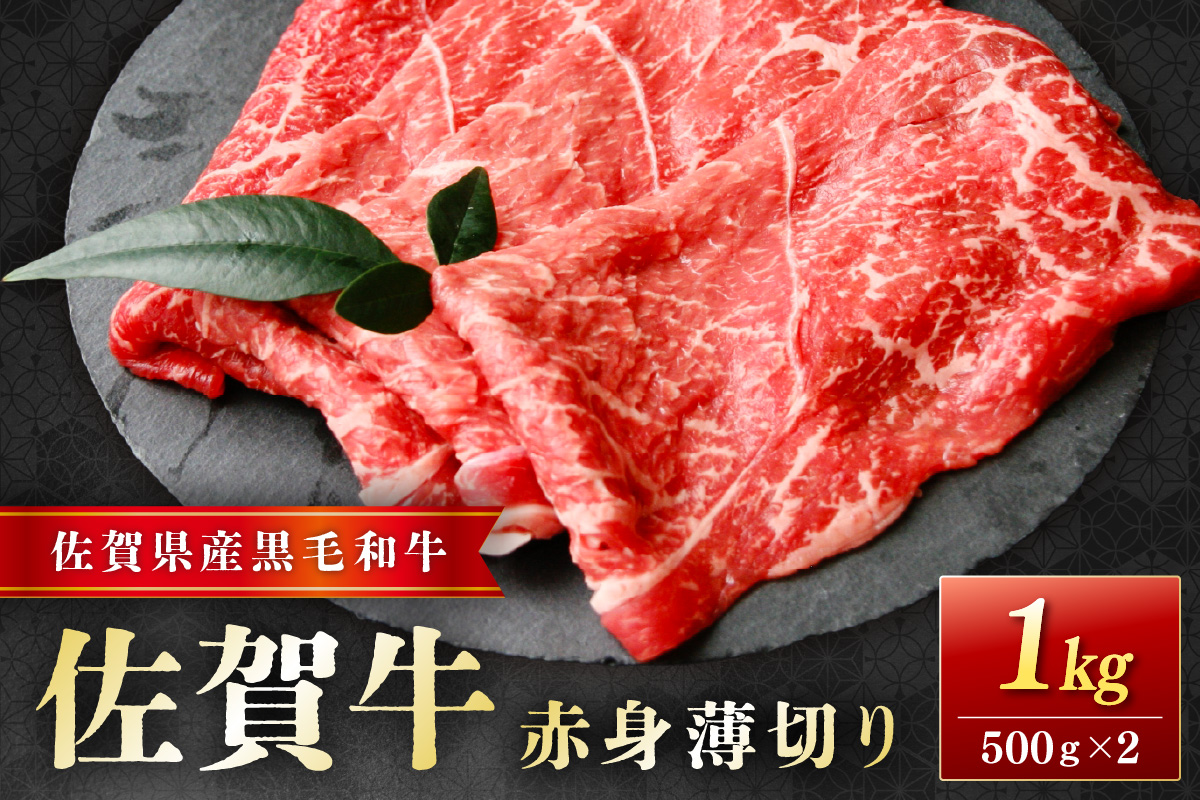 佐賀牛赤身薄切り 1kg(500g×2)  204-J1662佐賀県伊万里市32000肉牛肉