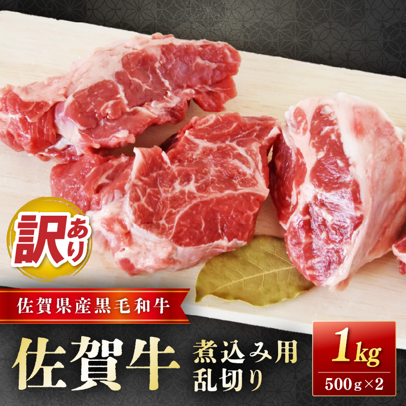 佐賀牛煮込み用乱切り (訳あり) 1kg 204-J1663佐賀県伊万里市18000肉牛肉