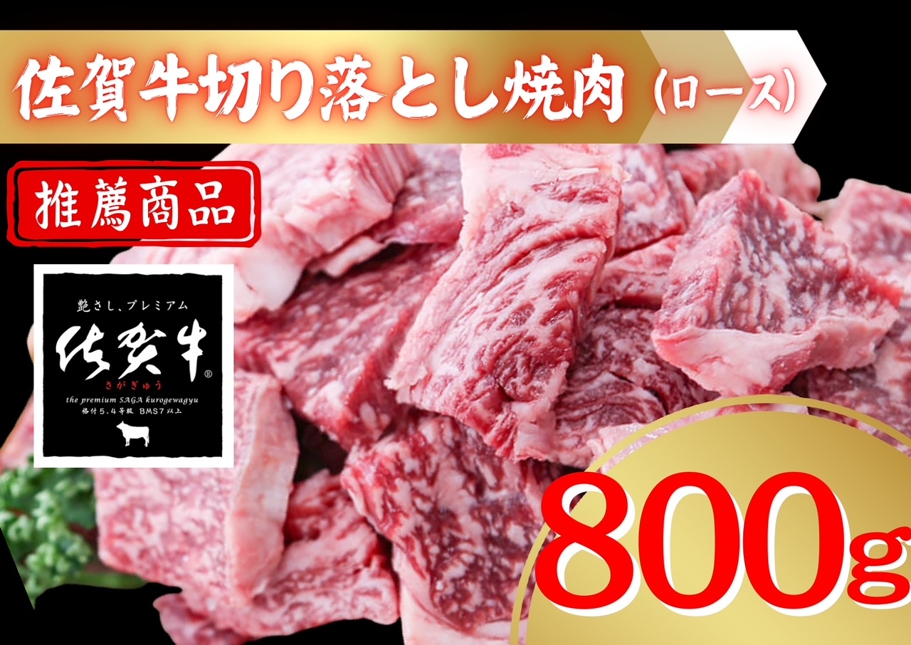 佐賀牛切り落とし焼肉(ロース)800g 207-J1691佐賀県伊万里市19000肉牛肉
