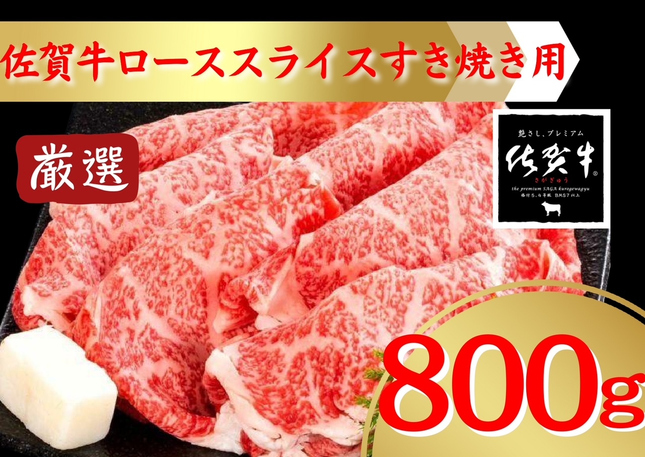 佐賀牛すき焼き用ローススライス800g 207-J1692佐賀県伊万里市21000肉牛肉