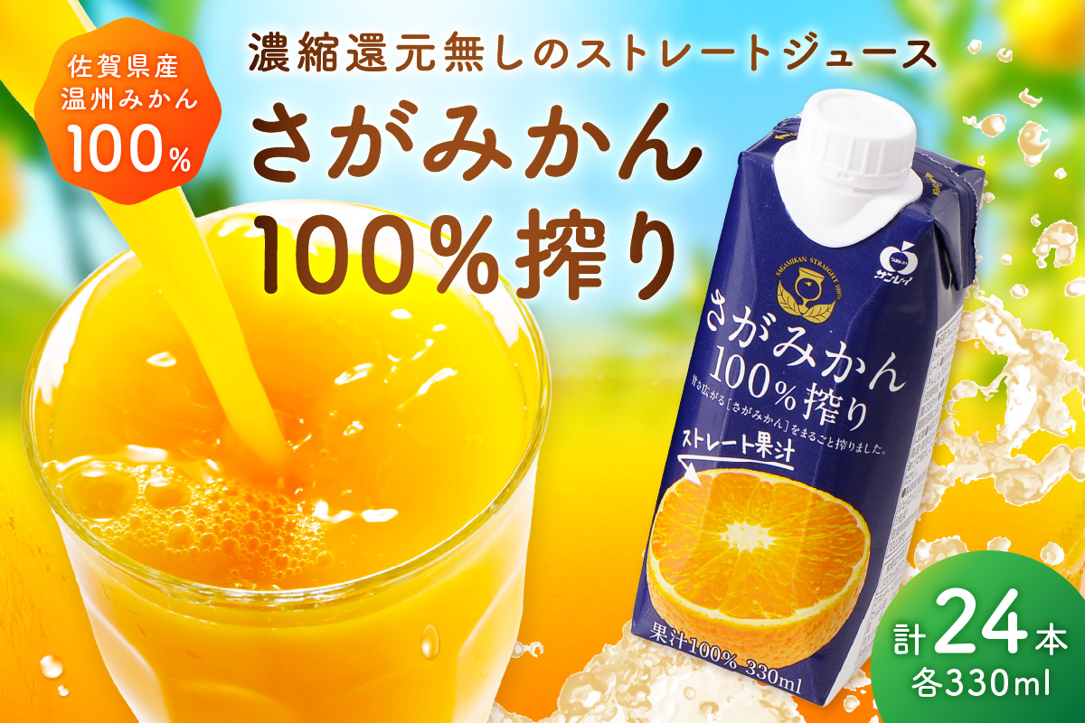 【佐賀県産温州みかん使用】 みかんジュース さがみかん100%搾り 330ml×12本入り 2箱セット 173-A056佐賀県伊万里市25000お茶・飲料果汁・野菜飲料