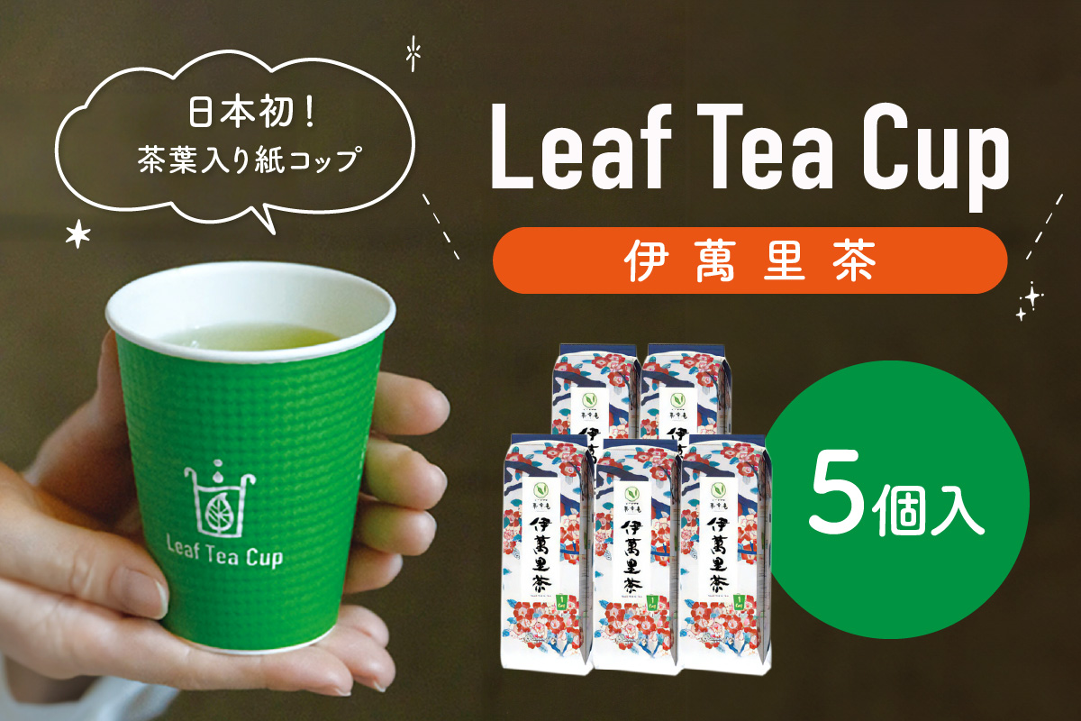 伊萬里茶 Leaf Tea Cup (茶葉入り紙コップ) 5個入 013-A045佐賀県伊万里市13000お茶・飲料お茶