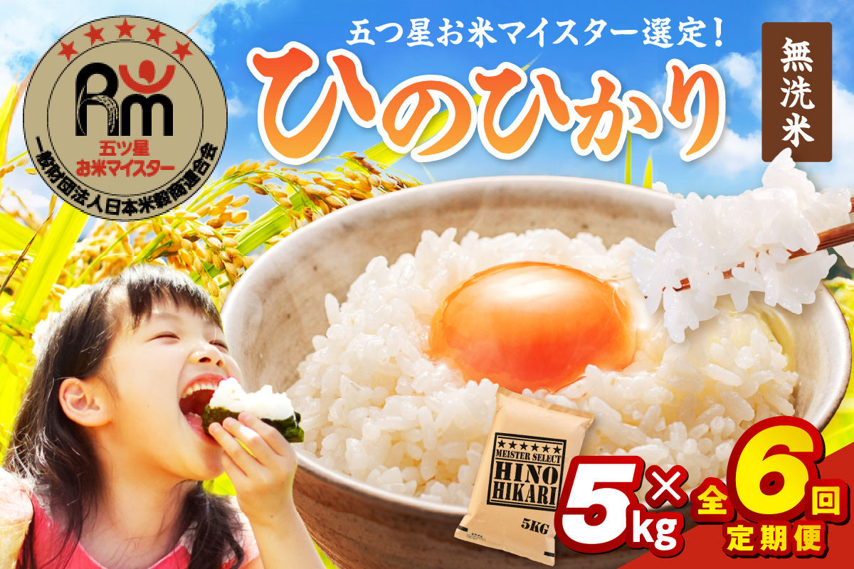令和6年産 【定期便】《無洗米》 ひのひかり 5kg×6回 999-B692佐賀県伊万里市96000米・パン無洗米